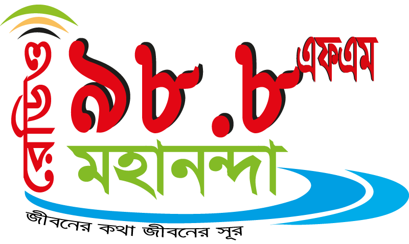 রেডিও মহানন্দা ৯৮.৮ এফ এম