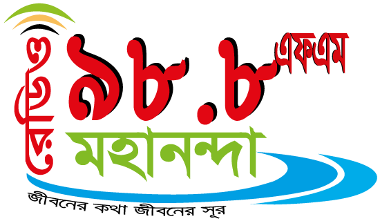 রেডিও মহানন্দা ৯৮.৮ এফ এম